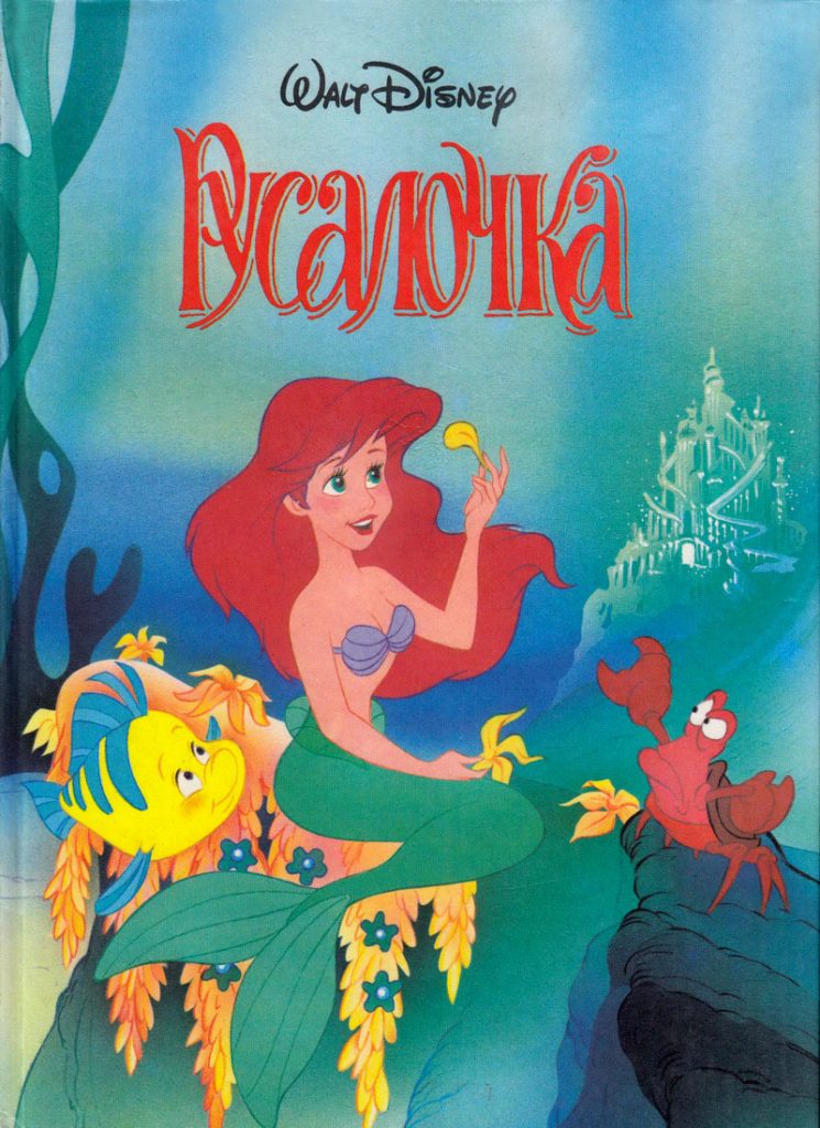 Книга: «Русалочка» Walt Disney читать онлайн бесплатно | СказкиВсем
