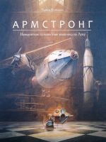 Книга: "Армстронг. Невероятное путешествие мышонка на Луну" Кульманн Торбен