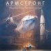 Книга: «Армстронг. Невероятное путешествие мышонка на Луну» Кульманн Торбен