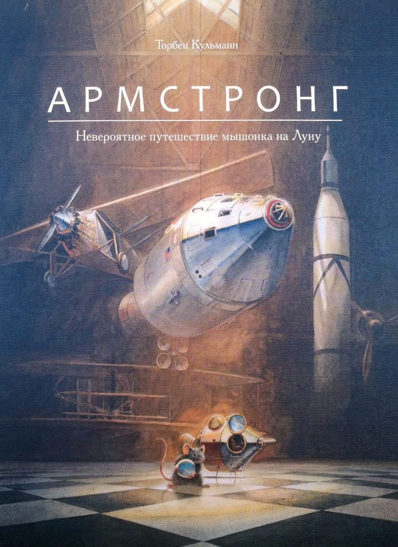 Книга: "Армстронг. Невероятное путешествие мышонка на Луну" Кульманн Торбен