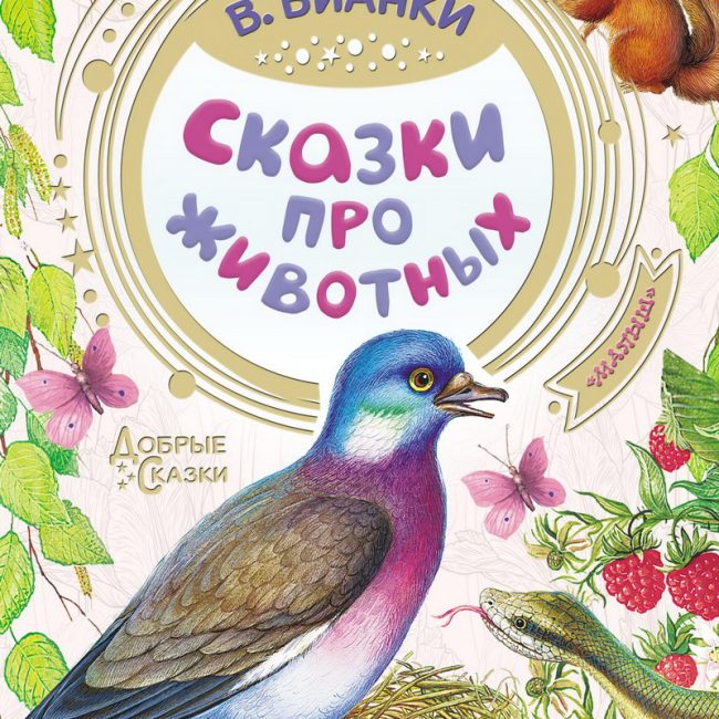 Книга: "Сказки про животных" Виталий Бианки