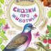 Книга: «Сказки про животных» Виталий Бианки