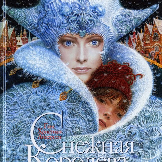 Книга: "Снежная Королева" Ганс Христиан Андерсен