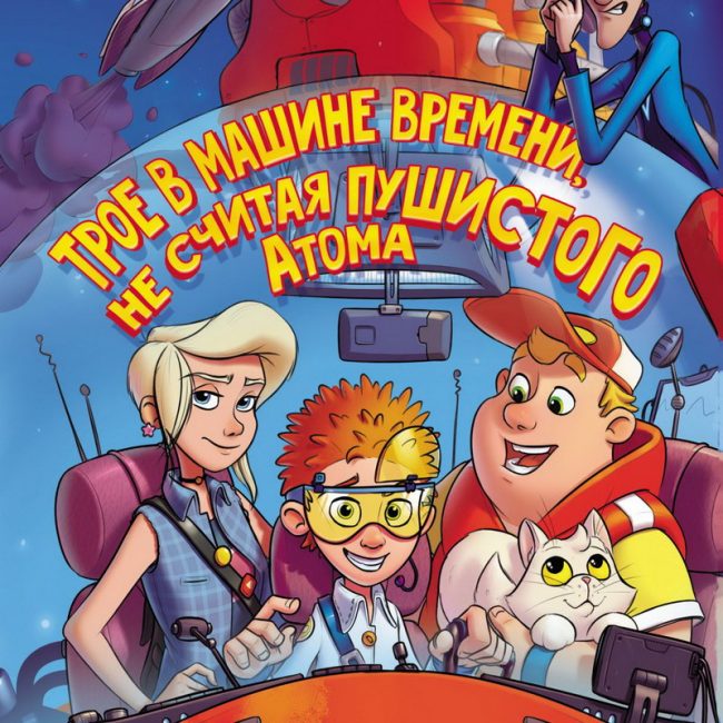 Книга: "Трое в машине времени, не считая пушистого Атома" Екатерина Матюшкина