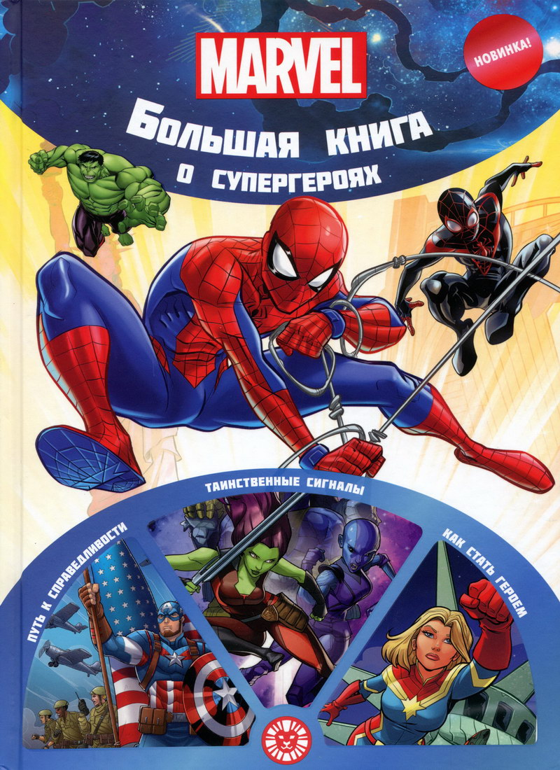 Книга: "Большая книга о супергероях" Marvel