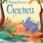 Книга: "Редьярд Киплинг Сказки" иллюстрации Джон Джовен