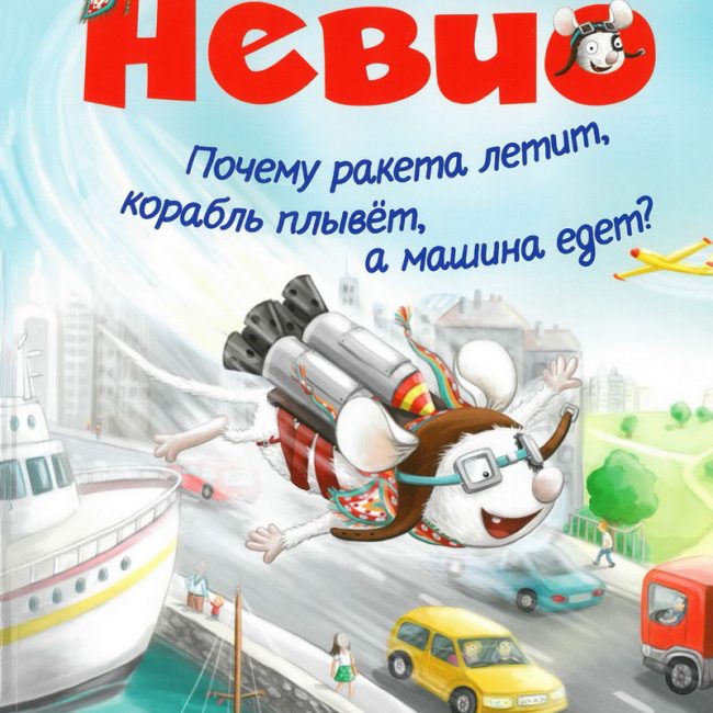 Книга: "Умный мышонок Невио. Почему ракета летит, корабль плывет, а машина едет?" Маттиас фон Борнштедт