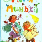 Книга: "Лёля и Минька" Михаил Зощенко
