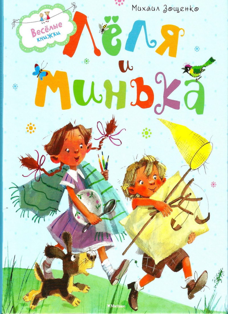 Книга: "Лёля и Минька" Михаил Зощенко