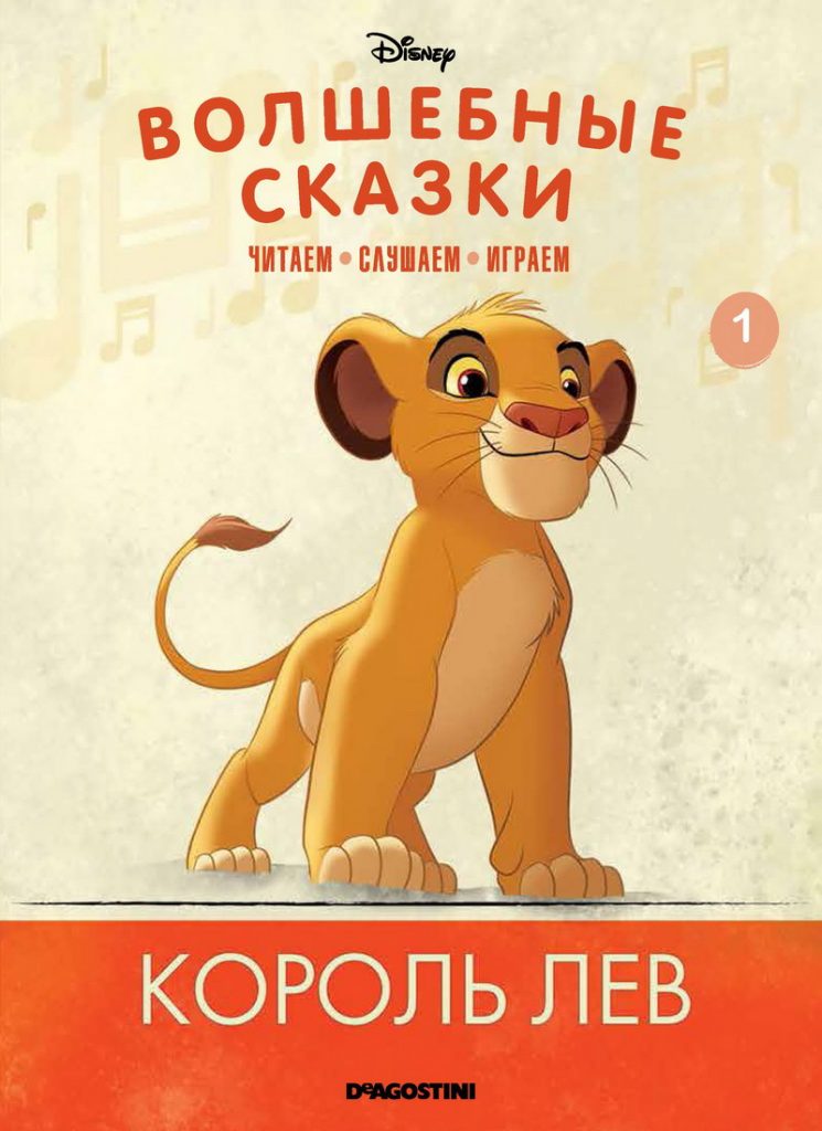 Книга: «Король лев» Disney Волшебные сказки читать онлайн бесплатно ...