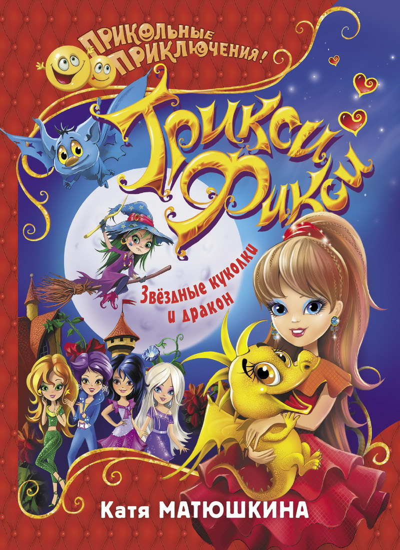 Книга: "Трикси-Фикси. Звёздные куколки и дракон" Екатерина Матюшкина