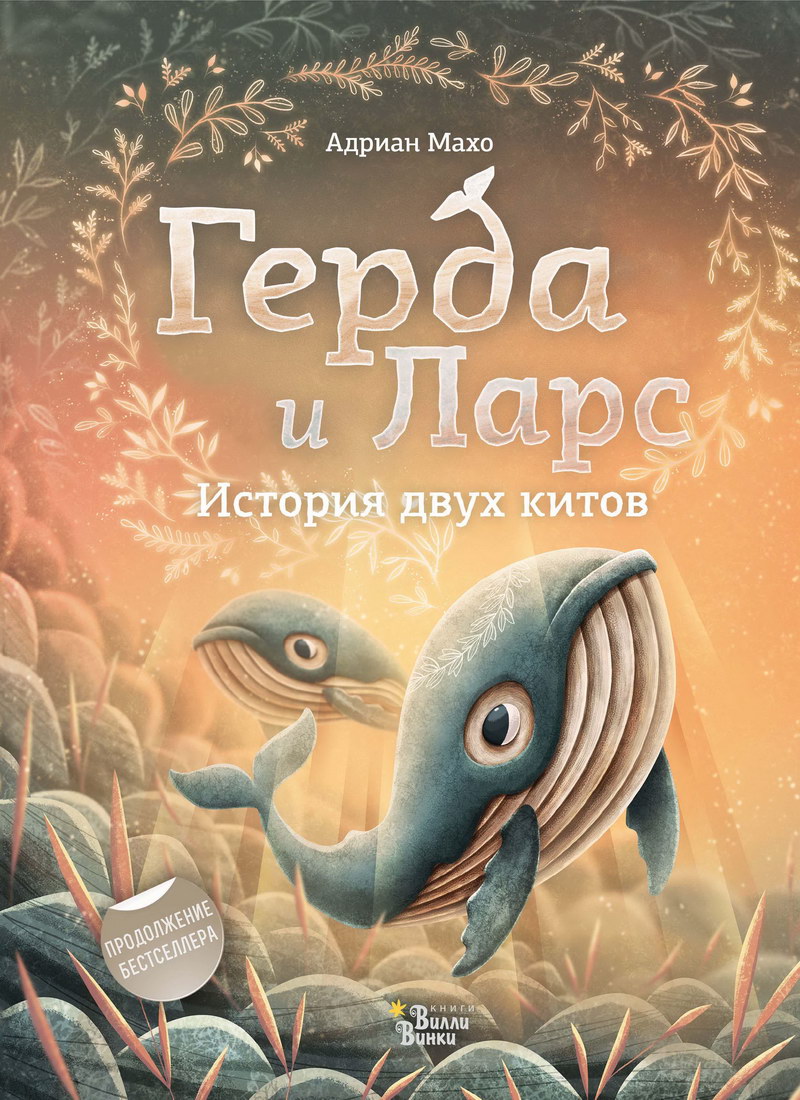 Книга: "Герда и Ларс. История двух китов" Адриан Махо