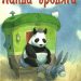 Книга: «Панда-бродяга» Квентин Гребан