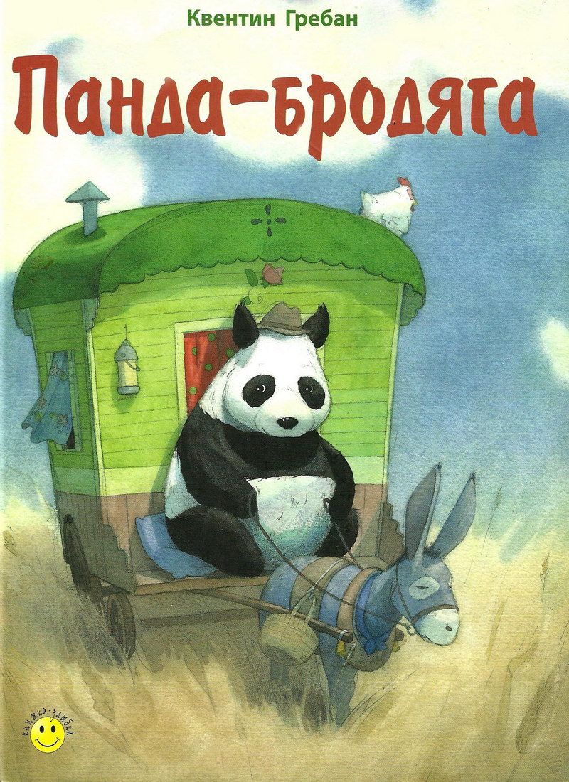 Книга: "Панда-бродяга" Квентин Гребан