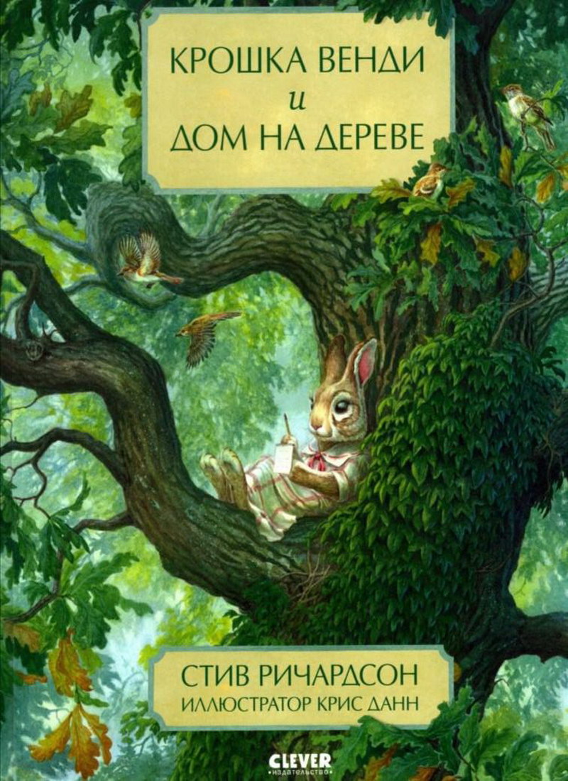 Книга: «Крошка Венди и дом на дереве» Стив Ричардсон | СказкиВсем -  сказочная библиотека детских сказок!