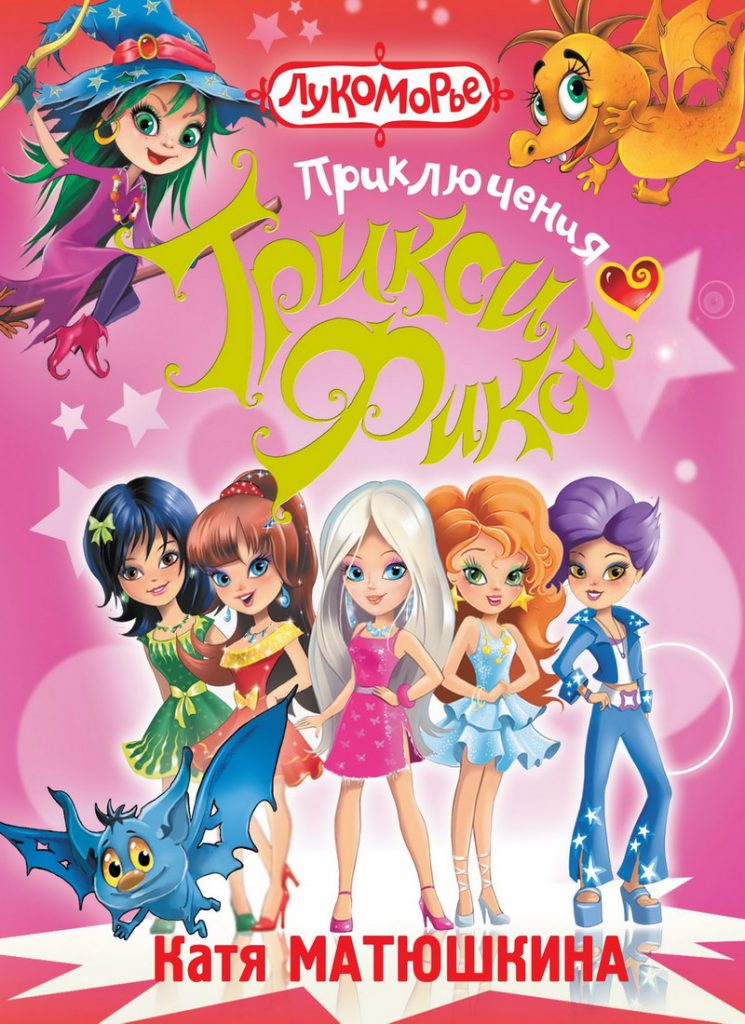 Книга: «Приключения Трикси-Фикси» Екатерина Матюшкина читать онлайн ...