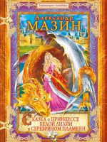 Книга: "Сказка о принцессе Белой Лилии и Серебряном Пламени" Александр Мазин