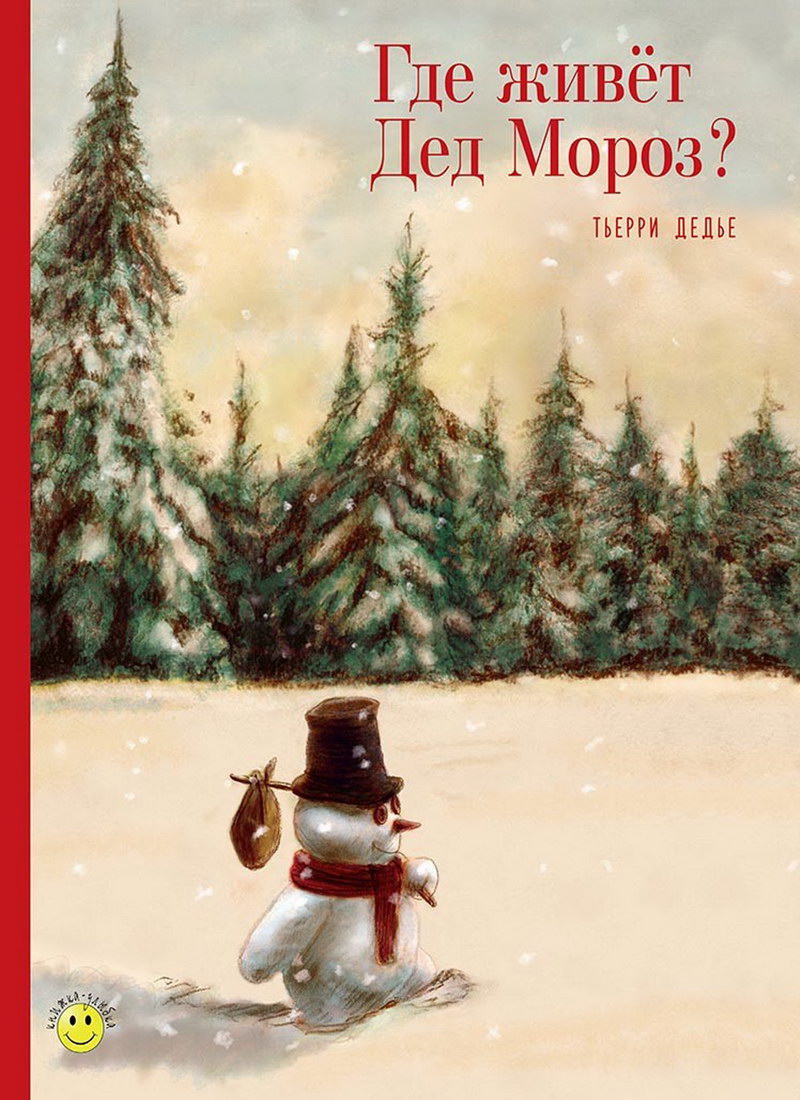 Книга: "Где живёт Дед Мороз?" Тьерри Дедье