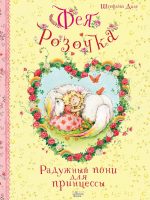 Книга: "Фея Розочка. Радужный пони для принцессы" Штефани Дале