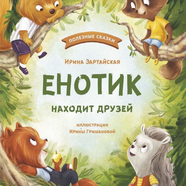 Книга: "Енотик находит друзей" Ирина Зартайская