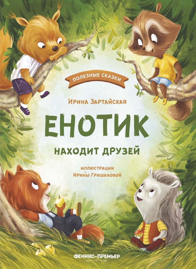 Книга: "Енотик находит друзей" Ирина Зартайская