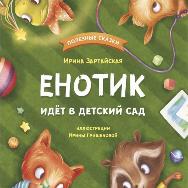 Книга: "Енотик идёт в детский сад" Ирина Зартайская