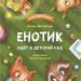 Книга: «Енотик идёт в детский сад» Ирина Зартайская