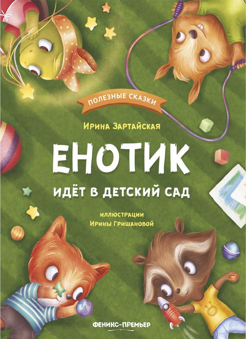 Книга: "Енотик идёт в детский сад" Ирина Зартайская