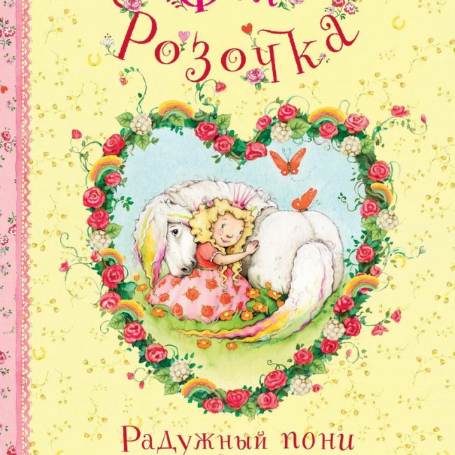 Книга: "Фея Розочка. Радужный пони для принцессы" Штефани Дале