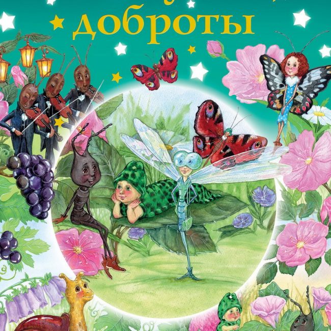 Книга: "Азбука доброты" Наталия Чуб