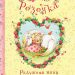 Книга: «Фея Розочка. Радужный пони для принцессы» Штефани Дале