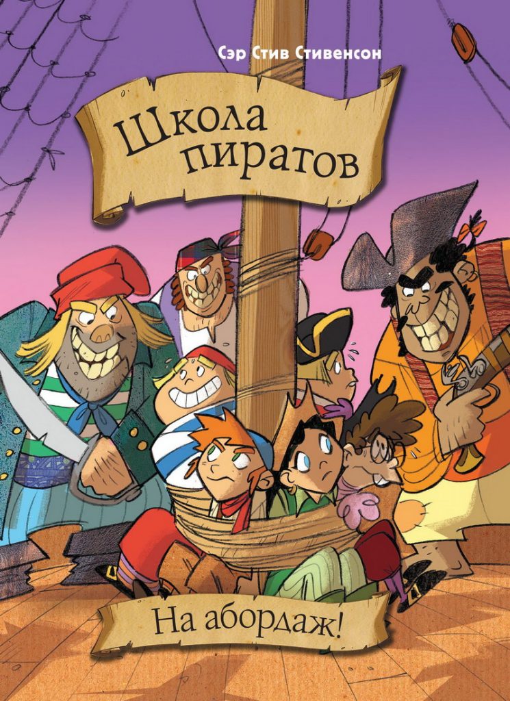 Книга: «Школа пиратов. На абордаж!» Сэр Стив Стивенсон читать онлайн ...