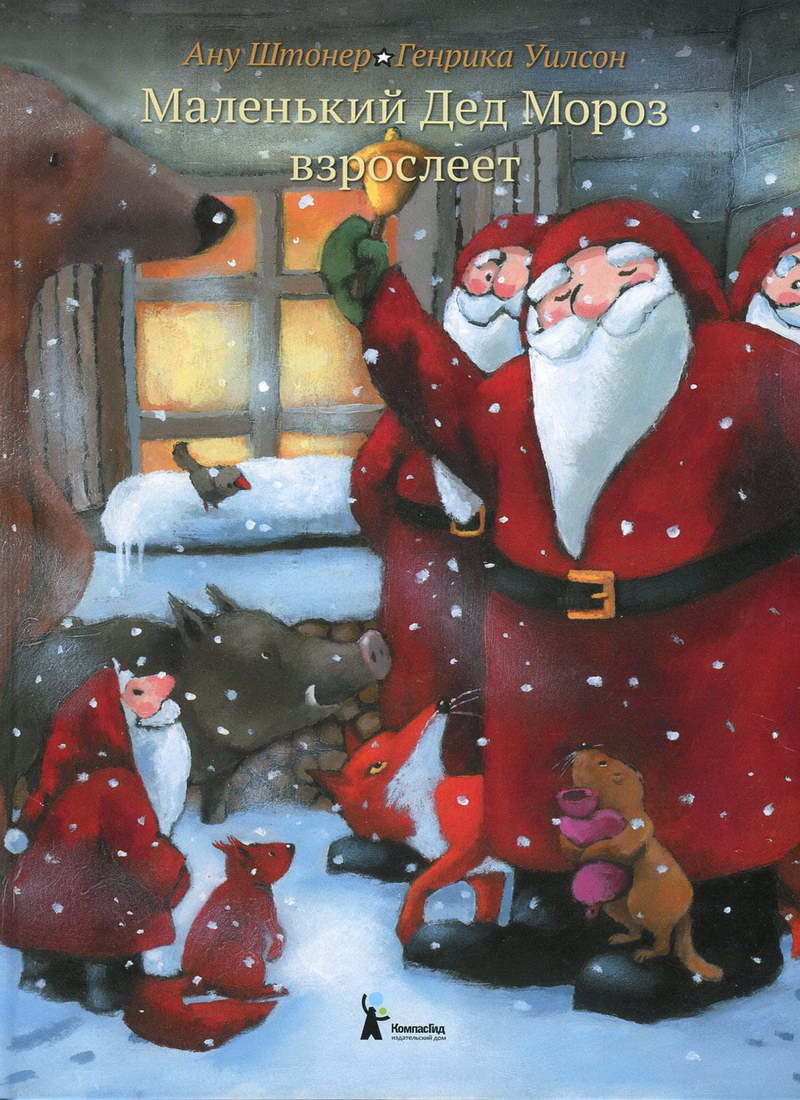 Книга: "Маленький Дед Мороз взрослеет" Ану Штонер