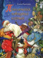 Книга: "Приключения новогодних игрушек" Елена Ракитина