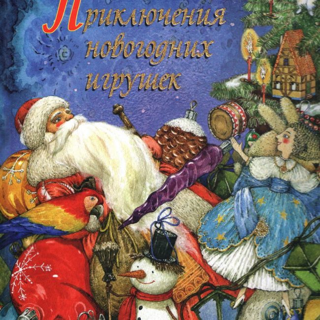 Книга: "Приключения новогодних игрушек" Елена Ракитина