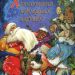 Книга: «Приключения новогодних игрушек» Елена Ракитина