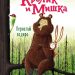 Книга: «Кролик и Мишка. Пернатый задира» Джулиан Гоф