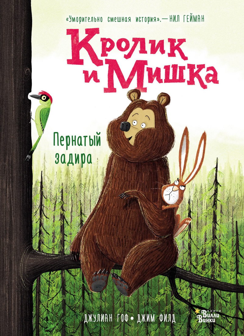 Книга: "Кролик и Мишка. Пернатый задира" Джулиан Гоф