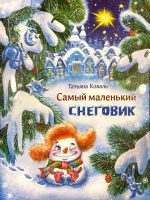 Книга: "Самый маленький снеговик" Татьяна Коваль