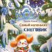 Книга: «Самый маленький снеговик» Татьяна Коваль