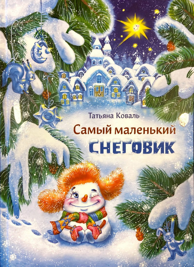 Книга: "Самый маленький снеговик" Татьяна Коваль