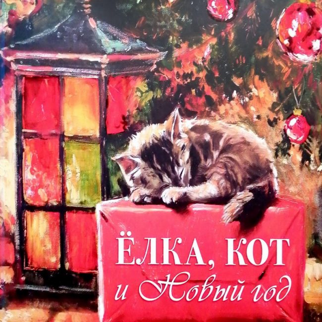 Книга: "Ёлка, кот и Новый год" Мария Павлова