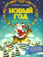 Книга: "Новый Год шагает по планете" Ольга Узорова
