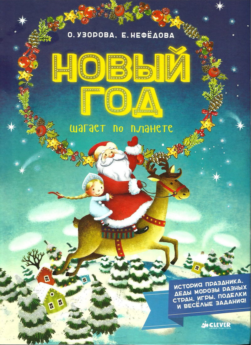 Книга: "Новый Год шагает по планете" Узорова Ольга