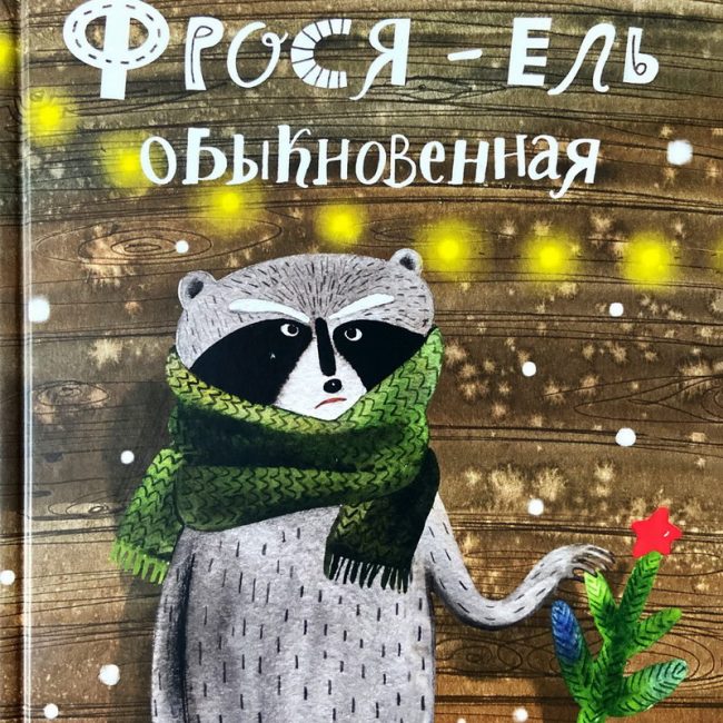 Книга: "Фрося - ель обыкновенная" Ольга Фадеева