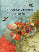 Книга: "Зимняя сказка на ночь" Елена Михалкова