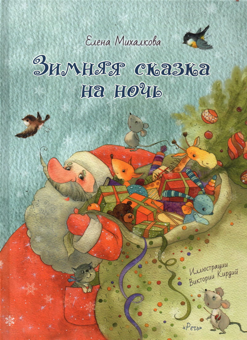 Книга: "Зимняя сказка на ночь" Елена Михалкова