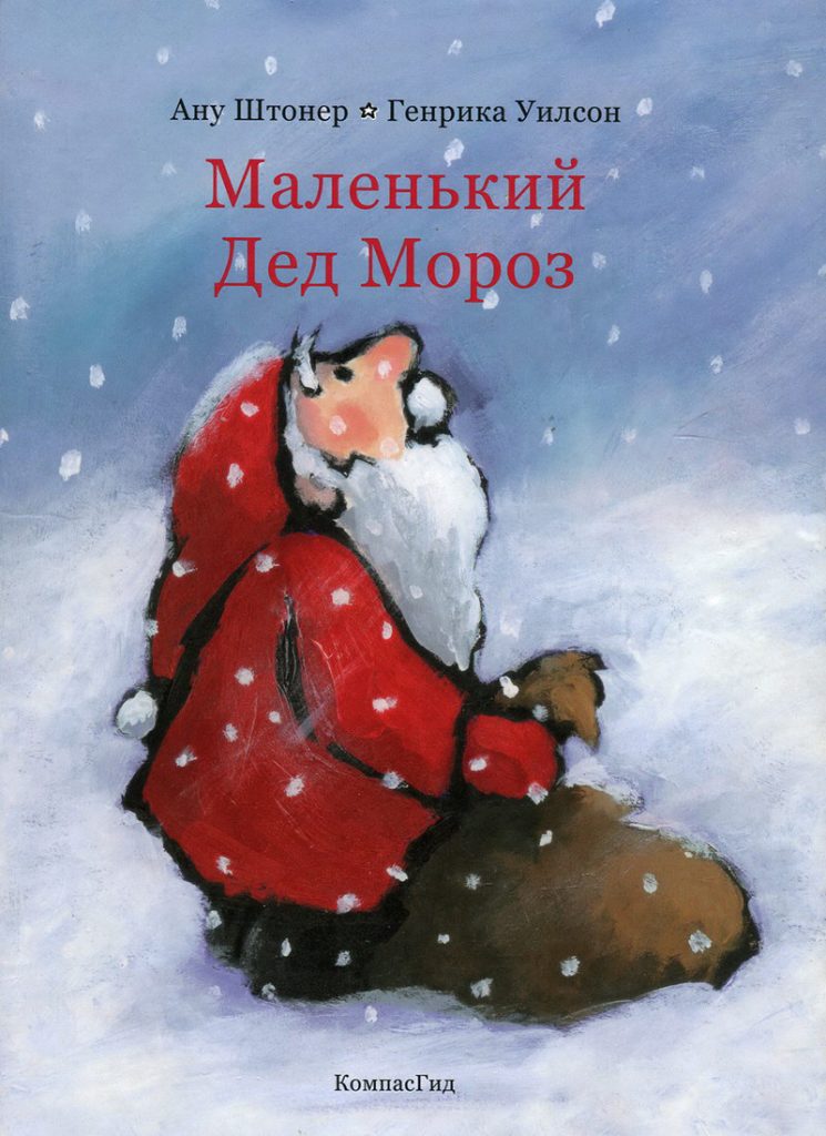 Ану Штонер: Маленький Дед Мороз
