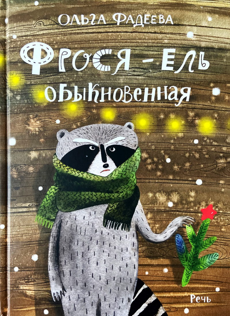 Книга: "Фрося - ель обыкновенная" Ольга Фадеева