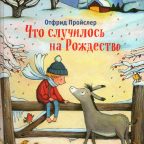 Книга: "Что случилось на Рождество" Отфрид Пройслер